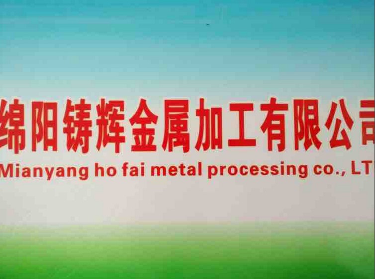  綿陽(yáng)鑄輝金屬加工有限公司，官網(wǎng)正式成立啦?。?！